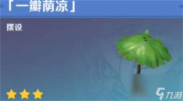 原神一瓣荫凉怎么获得的