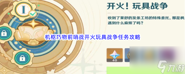 《原神》机枢巧物前哨战开火玩具战争任务完成攻略