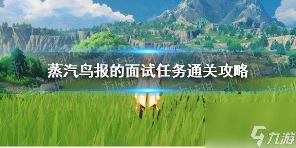 《原神》蒸汽鸟报的面试任务通关心得