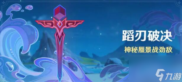 原神蹈刃破决什么时候出 原神蹈刃破决玩法说明