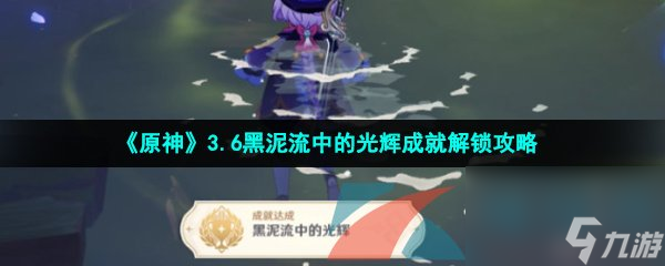 原神3.6黑泥流中的光辉成就解锁攻略