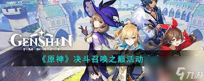 原神决斗召唤之巅活动怎么玩