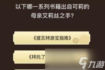 《原神》旅行者请回答第八关答案大全