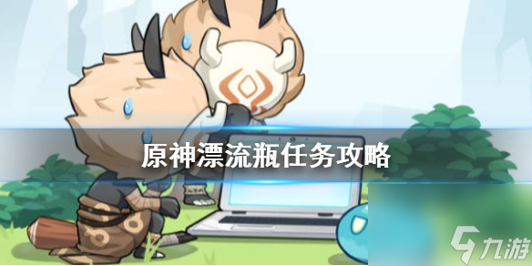 原神手游漂流瓶任务在哪接？原神攻略推荐