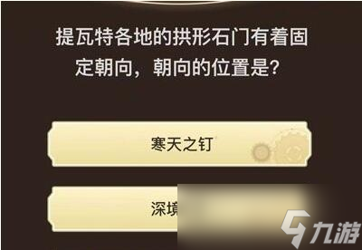 原神旅行者请回答第六关答案一览