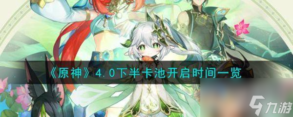 原神4.0下半卡池开启时间一览