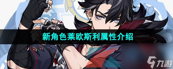 原神新角色莱欧斯利属性介绍