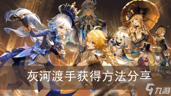 《原神》灰河渡手获得方法分享