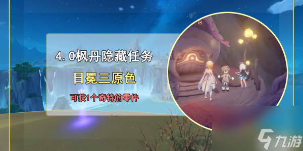 原神日冕三原色任务完成步骤
