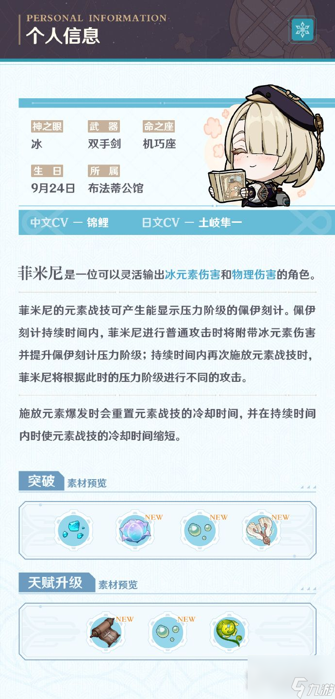 《原神》角色菲米尼突破天赋升级素材 技能演示