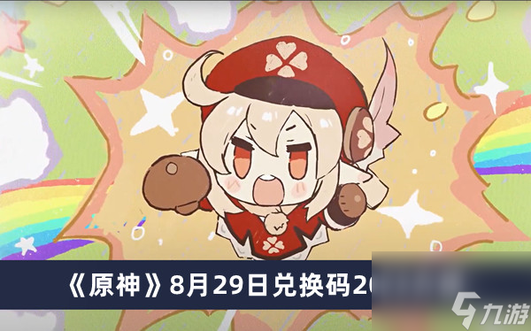 《原神》8月29日兑换码2023介绍