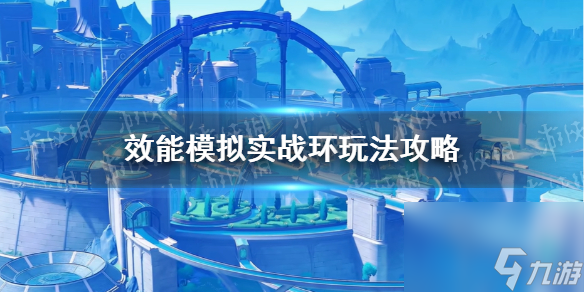 《原神》效能模拟实战环玩法攻略