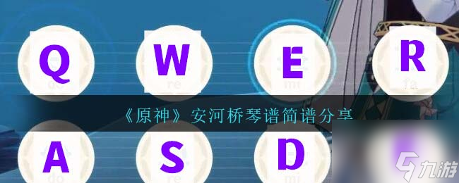 原神安和桥琴谱手机版