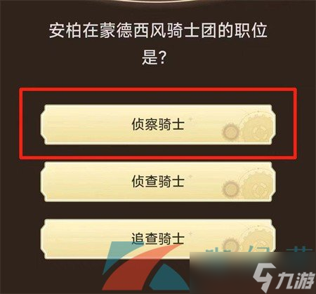 《原神》旅行者请回答活动第一关卡答案