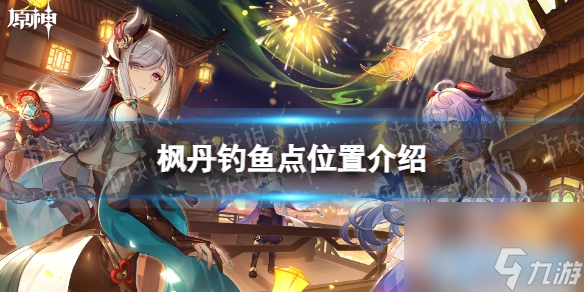 《原神》枫丹钓鱼点位置介绍