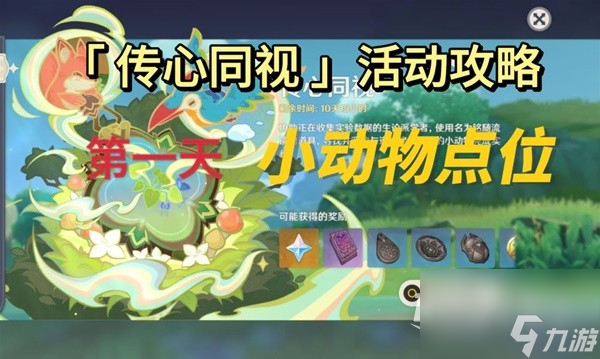 原神传心同视活动Day1动物点位一览