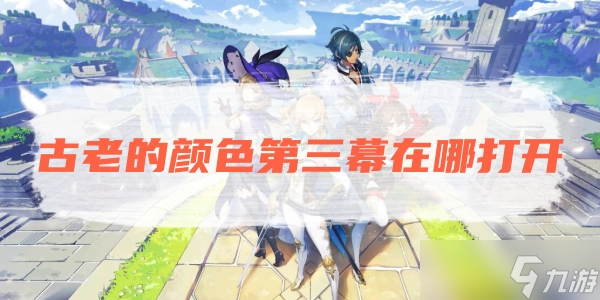 原神古老的颜色第三幕在哪