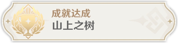 原神山上之树成就怎么达成 山上之树成就达成攻略