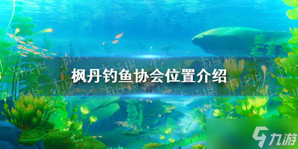《原神》枫丹钓鱼协会位置介绍