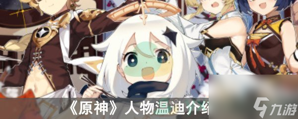 原神温迪技能属性介绍