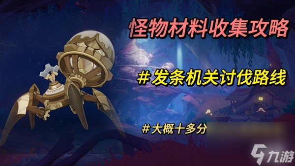 《原神》4.0版本发条机关速刷路线分享