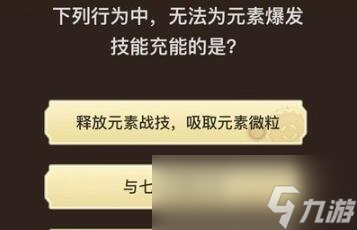 《原神》旅行者请回答第八关答案大全