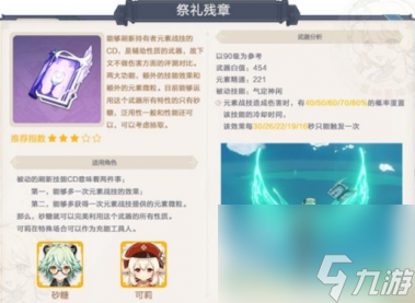 原神祭礼残章强度怎么样？原神攻略详情
