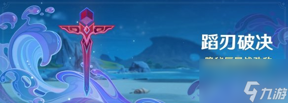 《原神》蹈刃破决活动详解 蹈刃破决活动时间玩法奖励