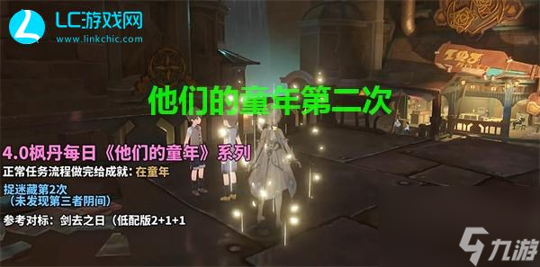 原神他们的童年捉迷藏第二次攻略-原神他们的童年捉迷藏第二次怎么完成