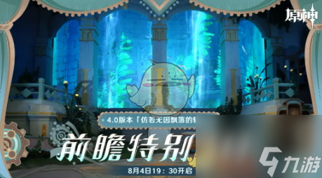 原神4.0版本前瞻什么时候开始