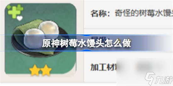 原神树莓水馒头该怎么做 原神树莓水馒头食谱一览