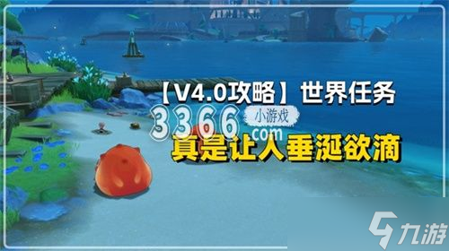 原神真是让人垂涎欲滴在哪接取 原神4.0真是让人垂涎欲滴任务攻略