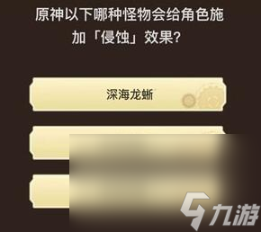 《原神》旅行者请回答第四关答案大全