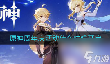 原神周年庆活动什么时候开启？原神内容介绍