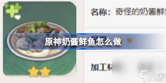 原神奶酱鲜鱼该怎么做 原神奶酱鲜鱼食谱一览