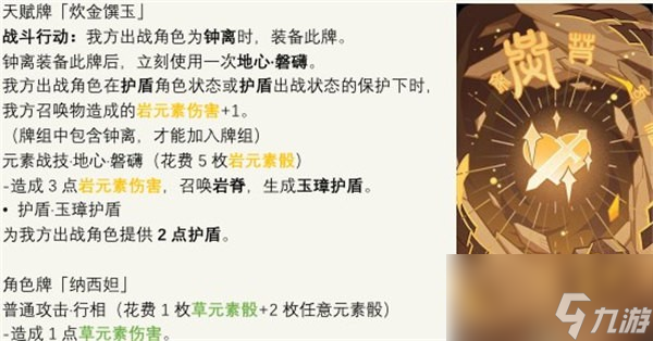 《原神》七圣召唤炊金馔玉卡牌效果一览