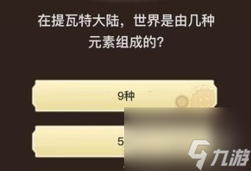 《原神》旅行者请回答第九关答案大全