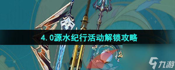 原神4.0源水纪行活动解锁攻略