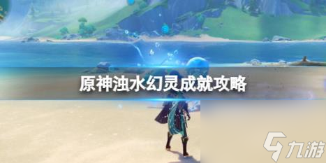 原神浊水幻灵成就攻略 浊水幻灵成就怎么解锁？