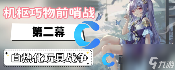 《原神》机枢巧物前哨战白热化玩具战争任务完成攻略