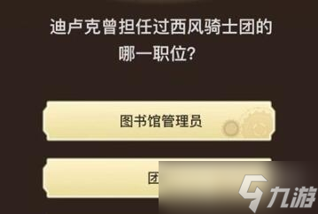 《原神》旅行者请回答第八关答案大全