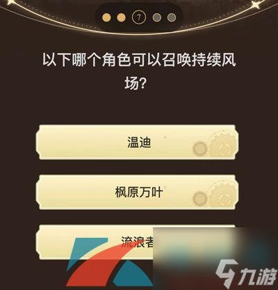 原神旅行者请回答第三关答案分享