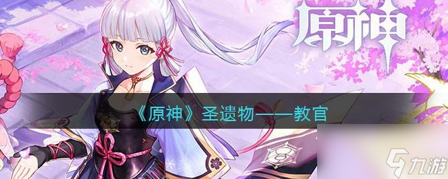 原神教官图鉴