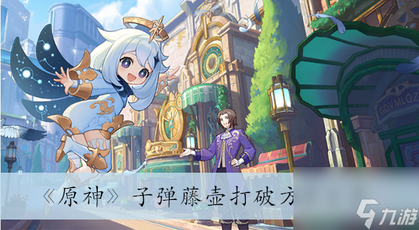 原神子弹藤壶打破方法分享