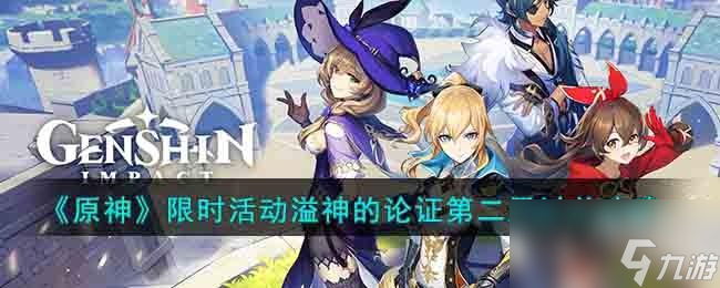 原神限时活动溢神的论证第二天怎么做
