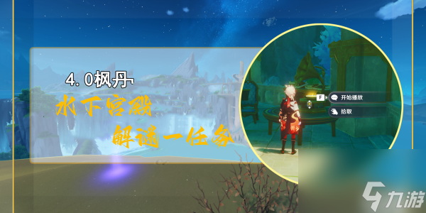 原神水下宫殿解谜一任务完成方法