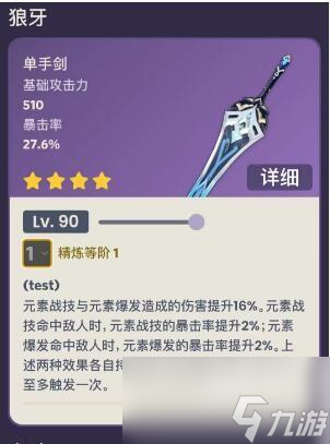 原神狼牙90级属性怎么样