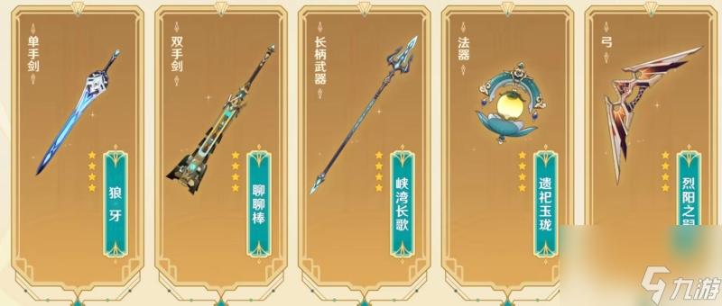 原神4.0纪行武器详情