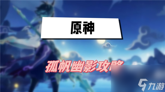 原神孤帆幽影任务怎么做-原神孤帆幽影任务在哪里接