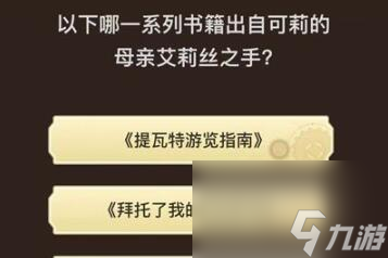 原神旅行者请回答第八关答案-旅行者请回答第八关答案
